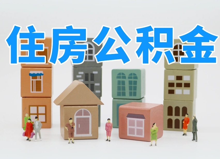 清镇西安住房公积金贷款政策最新（清镇西安公积金贷款新政策2020年7月1日）