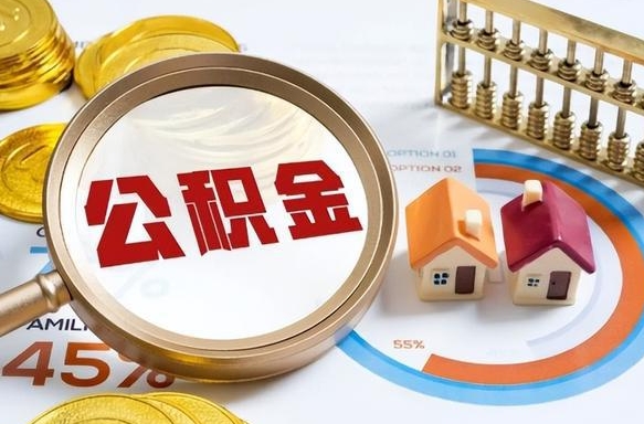 清镇深圳公积金冲抵本息怎么算（清镇深圳公积金对冲怎么办理流程）
